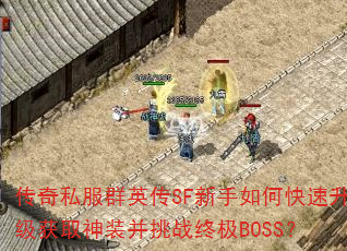˽ȺӢSFοȡװսռBOSS