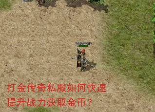 打金传奇私服如何快速提升战力获取金币? 打金传奇私服如何快速提升战力获取金币?