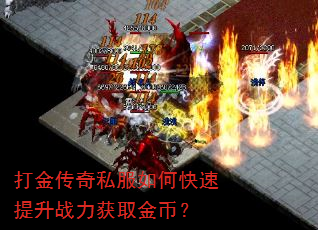 打金传奇私服如何快速提升战力获取金币? 打金传奇私服如何快速提升战力获取金币?