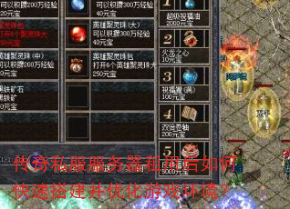 传奇私服服务器租用后如何快速搭建并优化游戏环境? 传奇私服服务器租用后如何快速搭建并优化游戏环境?
