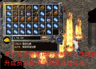 单职业传奇创建行会时如何快速提升成员凝聚力与资源获取效率? 单职业传奇创建行会时如何快速提升成员凝聚力与资源获取效率?
