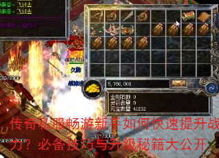 传奇私服畅游新手如何快速提升战力?必备技巧与升级秘籍大公开 传奇私服畅游新手如何快速提升战力?必备技巧与升级秘籍大公开