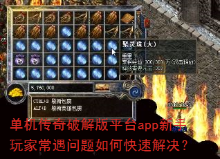 单机传奇破解版平台app新手玩家常遇问题如何快速解决? 单机传奇破解版平台app新手玩家常遇问题如何快速解决?
