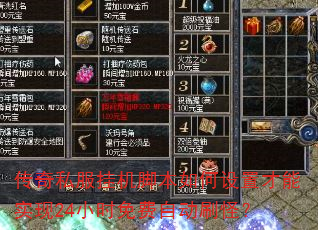 传奇私服挂机脚本如何设置才能实现24小时免费自动刷怪? 传奇私服挂机脚本如何设置才能实现24小时免费自动刷怪?