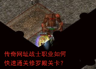 传奇网址战士职业如何快速通关修罗殿关卡? 传奇网址战士职业如何快速通关修罗殿关卡?