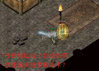 传奇网址战士职业如何快速通关修罗殿关卡? 传奇网址战士职业如何快速通关修罗殿关卡?