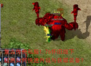 复古传奇私服1.76怀旧版下载后如何快速升级与获取装备? 复古传奇私服1.76怀旧版下载后如何快速升级与获取装备?