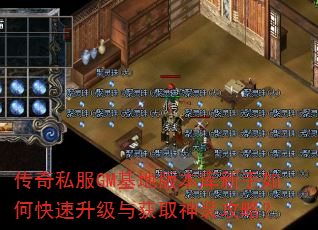 传奇私服GM基地版本库新手如何快速升级与获取神装攻略? 传奇私服GM基地版本库新手如何快速升级与获取神装攻略?