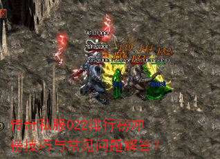 传奇私服022排行榜冲榜技巧与常见问题解答? 传奇私服022排行榜冲榜技巧与常见问题解答?