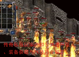 传奇私服玩家必知?快速升级、装备获取与PK技巧全解答 传奇私服玩家必知?快速升级、装备获取与PK技巧全解答