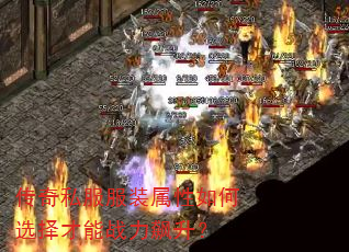 传奇私服服装属性如何选择才能战力飙升? 传奇私服服装属性如何选择才能战力飙升?