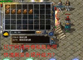 辽宁网通传奇私服如何快速刷装备提升战力? 辽宁网通传奇私服如何快速刷装备提升战力?