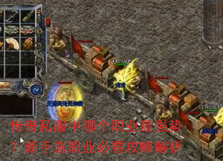 传奇私服中哪个职业最强势?新手选职业必看攻略解析 传奇私服中哪个职业最强势?新手选职业必看攻略解析