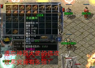 遗忘神器天使的倍攻效果究竟有多强? 遗忘神器天使的倍攻效果究竟有多强?