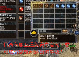 传奇私服互通版安卓官网下载攻略与疑难问题如何解决? 传奇私服互通版安卓官网下载攻略与疑难问题如何解决?