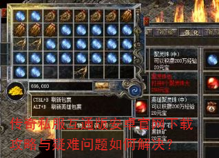 传奇私服互通版安卓官网下载攻略与疑难问题如何解决? 传奇私服互通版安卓官网下载攻略与疑难问题如何解决?