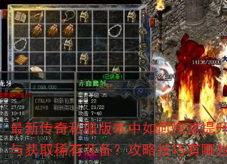 最新传奇私服版本中如何快速提升战力与获取稀有装备?攻略技巧有哪些? 最新传奇私服版本中如何快速提升战力与获取稀有装备?攻略技巧有哪些?