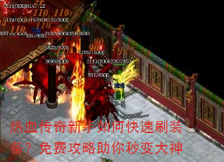 热血传奇新手如何快速刷装备?免费攻略助你秒变大神 热血传奇新手如何快速刷装备?免费攻略助你秒变大神