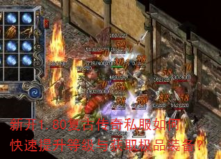 新开1.80复古传奇私服如何快速提升等级与获取极品装备? 新开1.80复古传奇私服如何快速提升等级与获取极品装备?