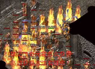 群雄记传奇元宝怎么获得?高效获取方法有哪些? 群雄记传奇元宝怎么获得?高效获取方法有哪些?