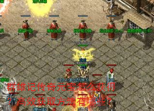 群雄记传奇元宝怎么获得?高效获取方法有哪些? 群雄记传奇元宝怎么获得?高效获取方法有哪些?