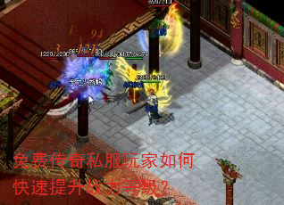 免费传奇私服玩家如何快速提升战力等级? 免费传奇私服玩家如何快速提升战力等级?