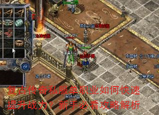 复古传奇私服单职业如何快速提升战力?新手必看攻略解析 复古传奇私服单职业如何快速提升战力?新手必看攻略解析