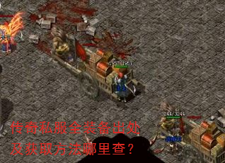 传奇私服全装备出处及获取方法哪里查? 传奇私服全装备出处及获取方法哪里查?