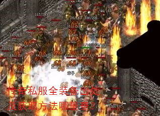 传奇私服全装备出处及获取方法哪里查? 传奇私服全装备出处及获取方法哪里查?