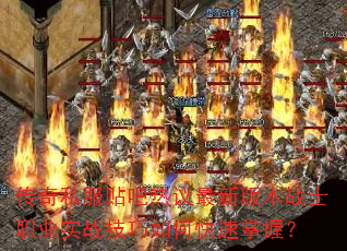 传奇私服贴吧热议最新版本战士职业实战技巧如何快速掌握? 传奇私服贴吧热议最新版本战士职业实战技巧如何快速掌握?