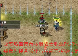 ̬Ѫ˽սʿְҵPK緭̣װǿ뼼ؾʲô