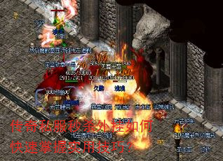 传奇私服秒杀外挂如何快速掌握实用技巧? 传奇私服秒杀外挂如何快速掌握实用技巧?