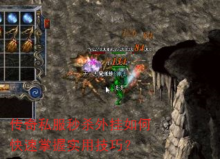 传奇私服秒杀外挂如何快速掌握实用技巧? 传奇私服秒杀外挂如何快速掌握实用技巧?