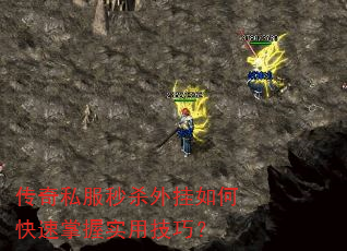 传奇私服秒杀外挂如何快速掌握实用技巧? 传奇私服秒杀外挂如何快速掌握实用技巧?