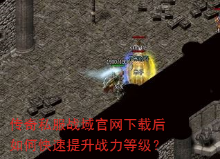 传奇私服战域官网下载后如何快速提升战力等级? 传奇私服战域官网下载后如何快速提升战力等级?