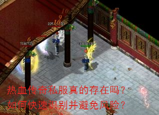 热血传奇私服真的存在吗?如何快速识别并避免风险? 热血传奇私服真的存在吗?如何快速识别并避免风险?