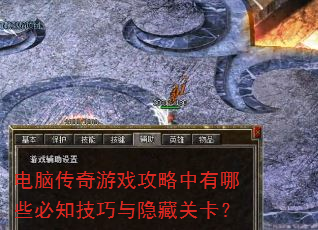 电脑传奇游戏攻略中有哪些必知技巧与隐藏关卡? 电脑传奇游戏攻略中有哪些必知技巧与隐藏关卡?