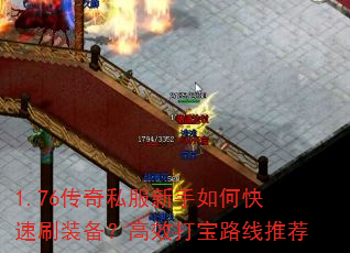 1.76传奇私服新手如何快速刷装备?高效打宝路线推荐 1.76传奇私服新手如何快速刷装备?高效打宝路线推荐