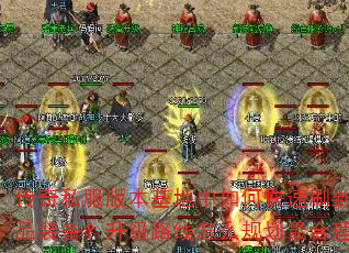 传奇私服版本基地中如何快速刷到极品装备?升级路线怎么规划最合理? 传奇私服版本基地中如何快速刷到极品装备?升级路线怎么规划最合理?