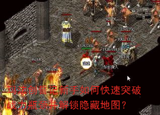 玛法创誓记新手如何快速突破战力瓶颈并解锁隐藏地图? 玛法创誓记新手如何快速突破战力瓶颈并解锁隐藏地图?