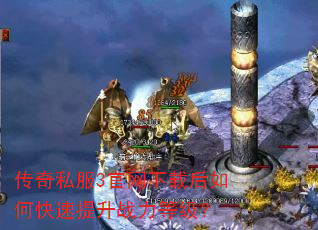传奇私服3官网下载后如何快速提升战力等级? 传奇私服3官网下载后如何快速提升战力等级?
