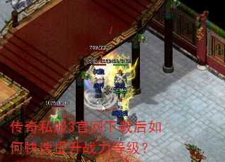 传奇私服3官网下载后如何快速提升战力等级? 传奇私服3官网下载后如何快速提升战力等级?