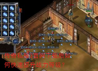 传奇私服3官网下载后如何快速提升战力等级? 传奇私服3官网下载后如何快速提升战力等级?
