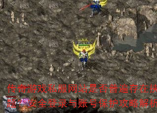 传奇游戏私服网站是否普遍存在挟持问题?安全登录与账号保护攻略解析? 传奇游戏私服网站是否普遍存在挟持问题?安全登录与账号保护攻略解析?