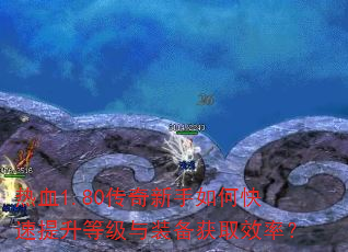 热血1.80传奇新手如何快速提升等级与装备获取效率? 热血1.80传奇新手如何快速提升等级与装备获取效率?