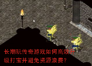 长期玩传奇游戏如何高效升级打宝并避免资源浪费? 长期玩传奇游戏如何高效升级打宝并避免资源浪费?