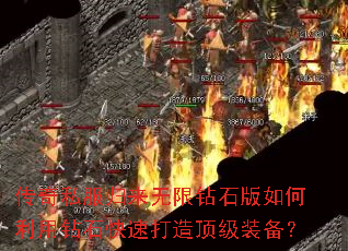 传奇私服归来无限钻石版如何利用钻石快速打造顶级装备? 传奇私服归来无限钻石版如何利用钻石快速打造顶级装备?