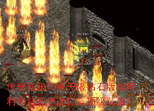 传奇私服归来无限钻石版如何利用钻石快速打造顶级装备? 传奇私服归来无限钻石版如何利用钻石快速打造顶级装备?