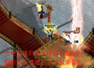 传奇私服归来无限钻石版如何利用钻石快速打造顶级装备? 传奇私服归来无限钻石版如何利用钻石快速打造顶级装备?