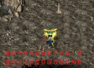 微端传奇虎端版新手必备?快速升级与装备获取攻略全解析 微端传奇虎端版新手必备?快速升级与装备获取攻略全解析